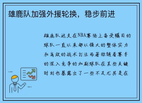 雄鹿队加强外援轮换，稳步前进