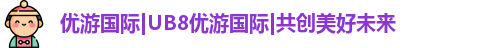 优游国际ub8